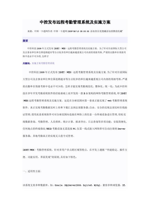 中控发布远程考勤管理系统