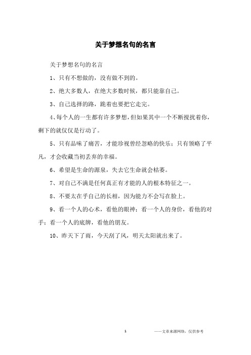 关于梦想名句的名言_名人名言