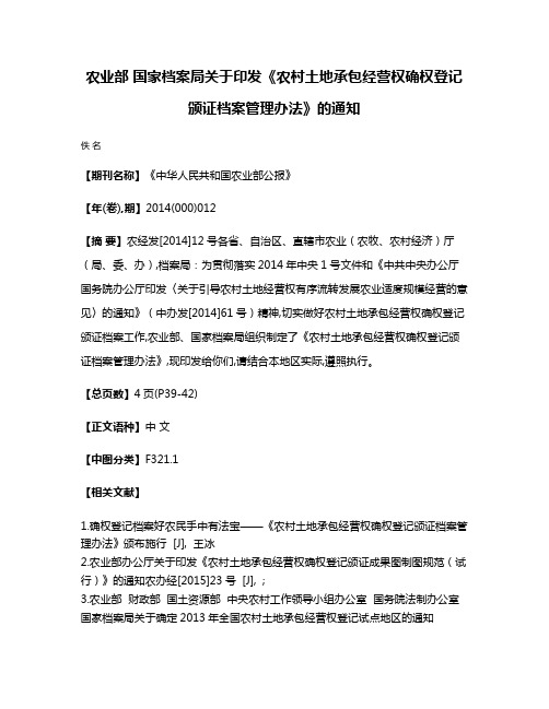 农业部 国家档案局关于印发《农村土地承包经营权确权登记颁证档案管理办法》的通知