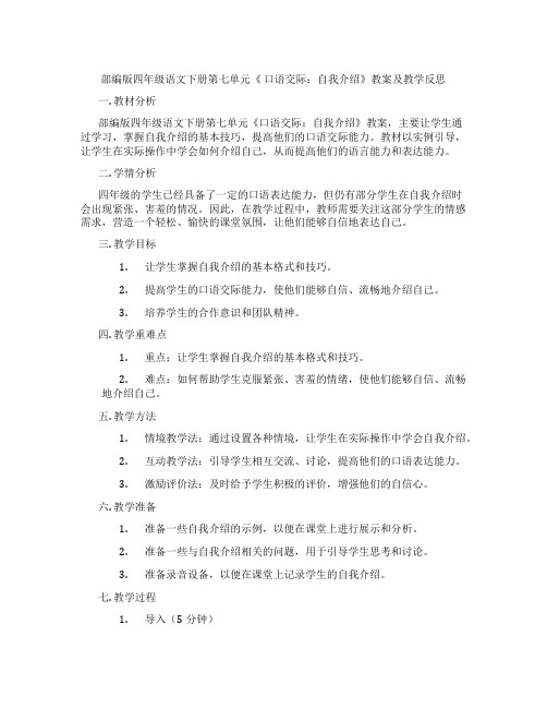 部编版四年级语文下册第七单元《 口语交际:自我介绍》教案及教学反思