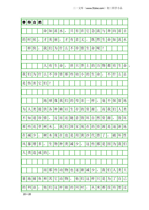 初三科学小品：善待自然