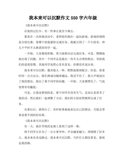 我本来可以沉默作文550字六年级