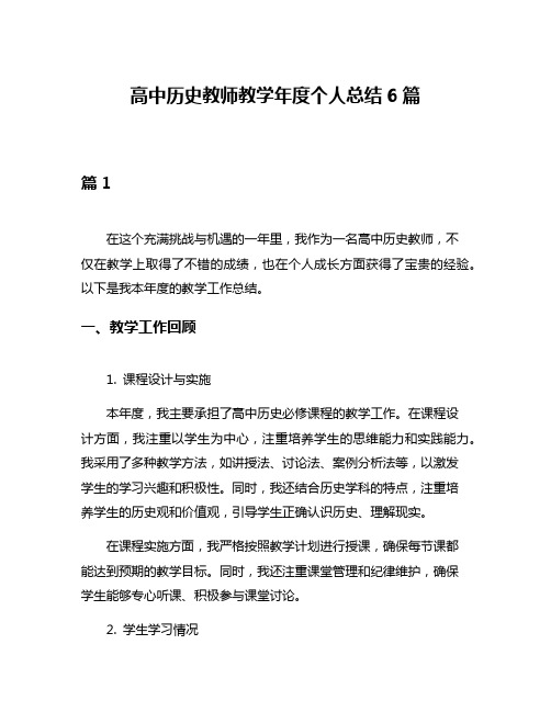 高中历史教师教学年度个人总结6篇