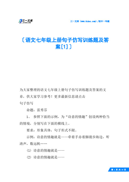 语文七年级上册句子仿写训练题及答案