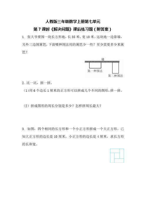 人教版三年级数学上册第七单元第7课时《解决问题》课后练习题(附答案)