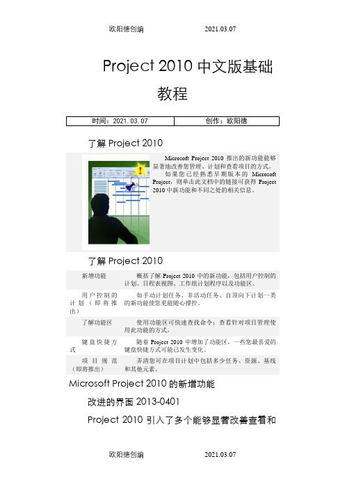 Microsoft Project2010基础教程(适合新手)之欧阳德创编