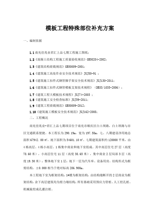 模板工程特殊部位补充方案