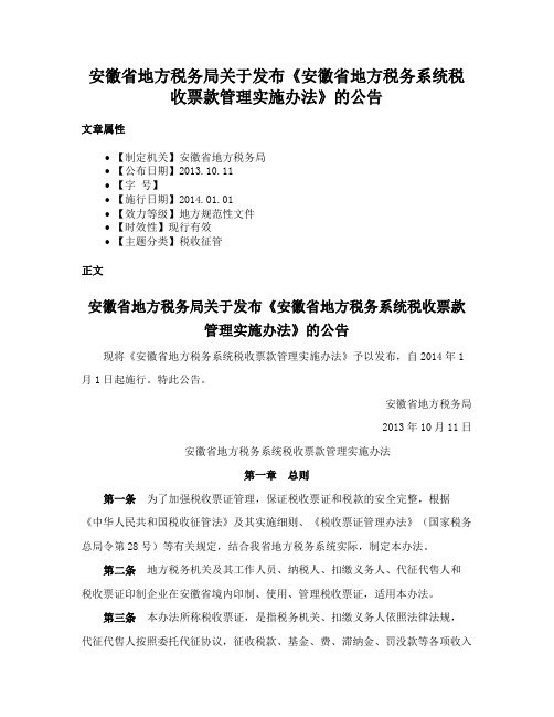 安徽省地方税务局关于发布《安徽省地方税务系统税收票款管理实施办法》的公告