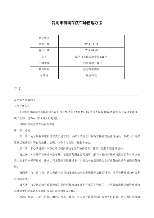 昆明市机动车洗车场管理办法-昆明市人民政府令第125号