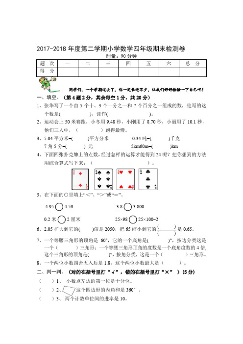 人教版2018年四年级数学下册期末试卷