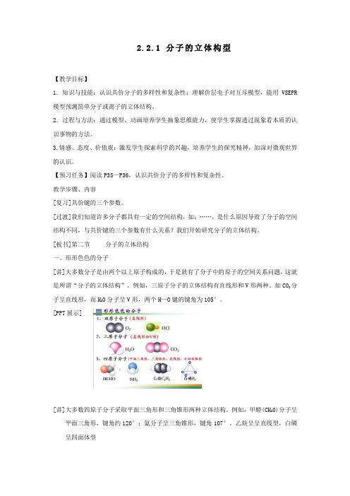 高中化学_分子的立体构型教学设计学情分析教材分析课后反思