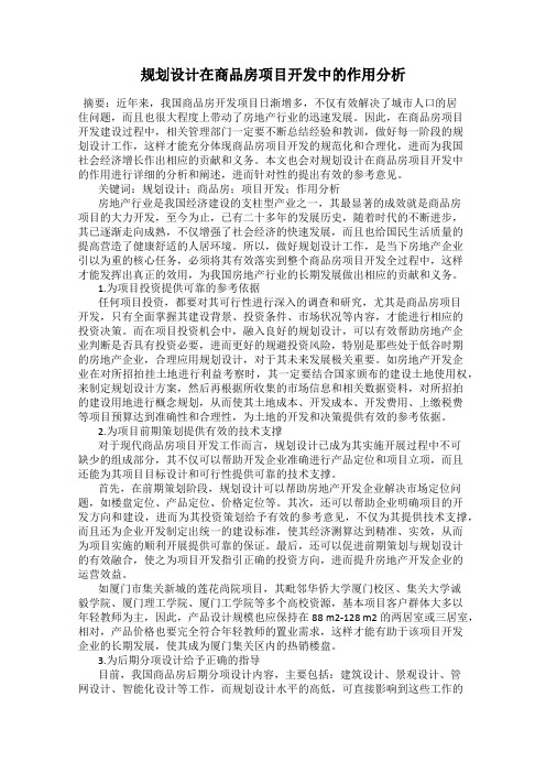 规划设计在商品房项目开发中的作用分析