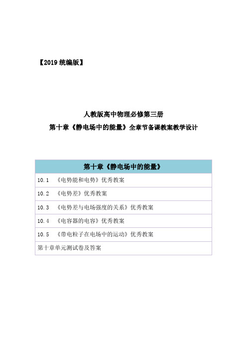 2019统编版高中物理必修第三册第十章《静电场中的能量》全章节教案教学设计含章末单元测试卷及答案