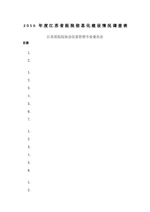 江苏省医院信息化建设情况调查表V1.1