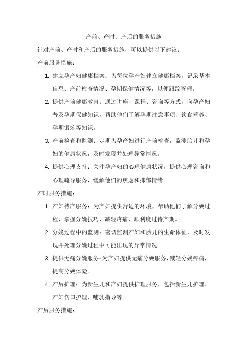 产前、产时、产后的服务措施