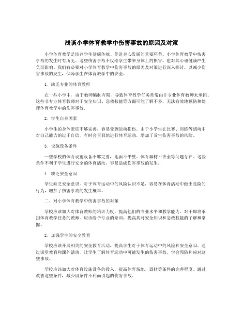 浅谈小学体育教学中伤害事故的原因及对策