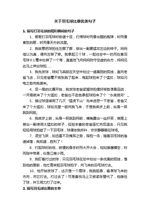 关于羽毛球比赛优美句子