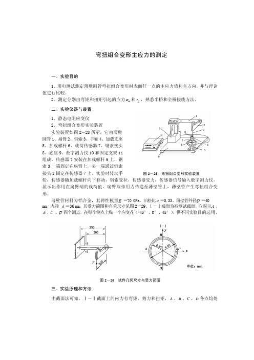 弯扭组合变形主应力的测定