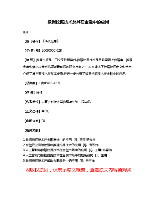 数据挖掘技术及其在金融中的应用