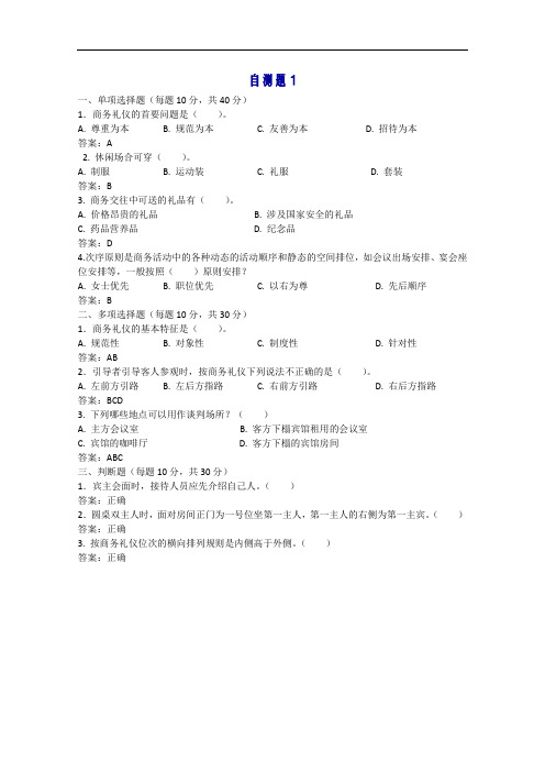 商务礼仪与职业形象10套自测题模拟试题带答案