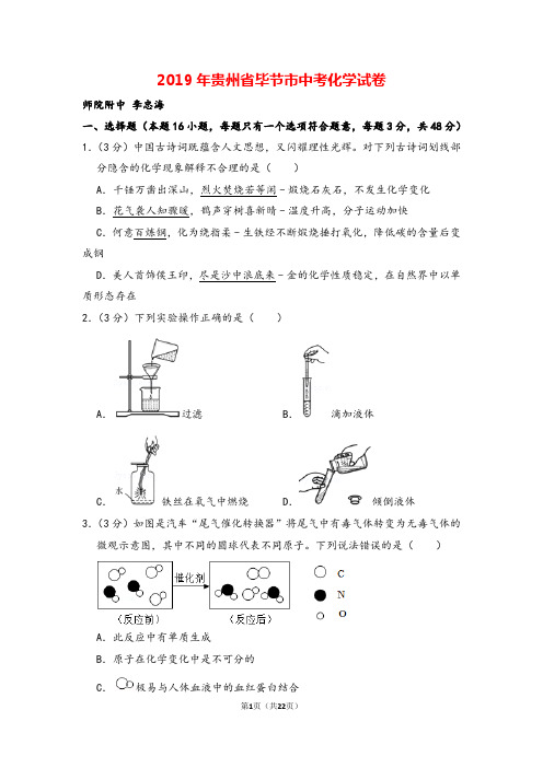 2019年贵州省毕节市中考化学试卷