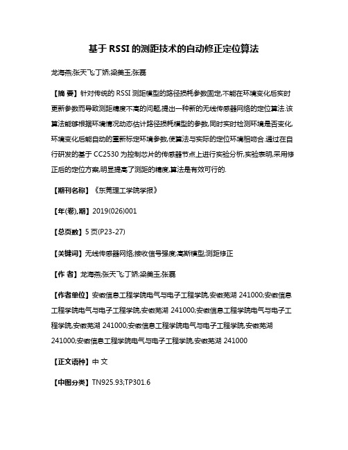 基于RSSI的测距技术的自动修正定位算法