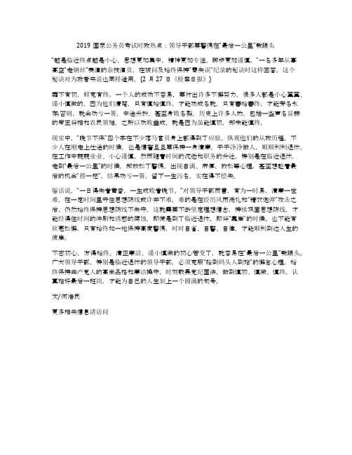 2019国家公务员考试时政热点:领导干部要警惕在“最后一公里”栽跟头