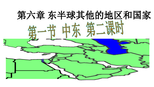 人教版七年级地理下册8.1中东第二课时课件