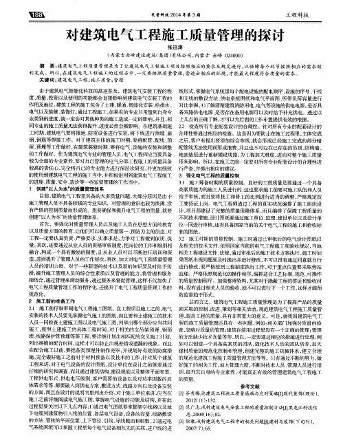 对建筑电气工程施工质量管理的探讨