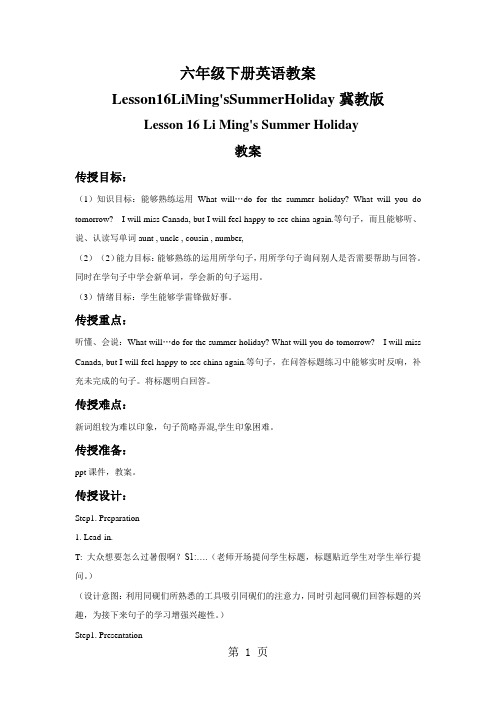 六年级下册英语教案Lesson16LiMing'sSummerHoliday冀教版