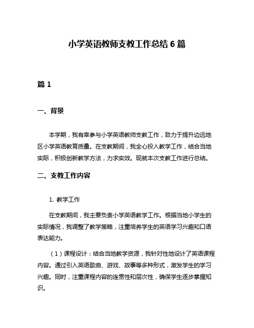 小学英语教师支教工作总结6篇