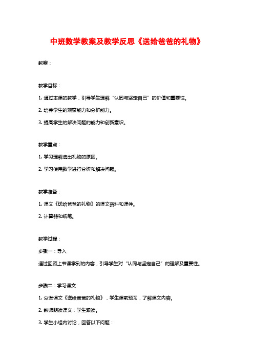 中班数学教案及教学反思《送给爸爸的礼物》