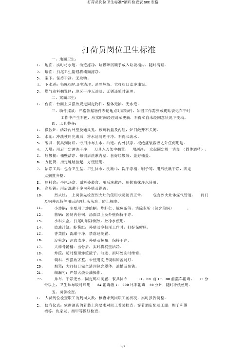 打荷员岗位卫生标准-酒店检查表SOC表格