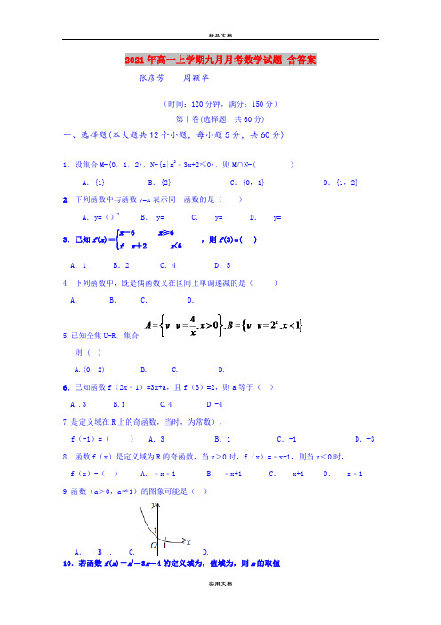 2021年高一上学期九月月考数学试题 含答案