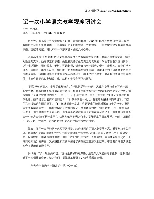 记一次小学语文教学观摩研讨会