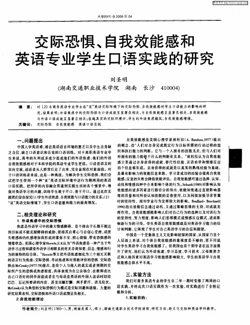 交际恐惧、自我效能感和英语专业学生口语实践的研究