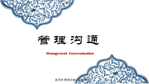 管理沟通—原理、策略及应用(第二版)教学课件12