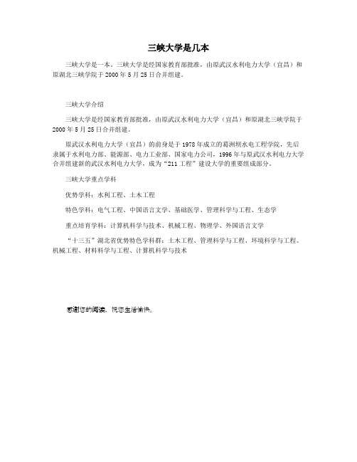 三峡大学是几本