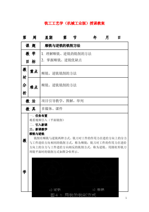 2015铣工工艺学（机械工业版）授课教案：顺铣与逆铣的铣削方法