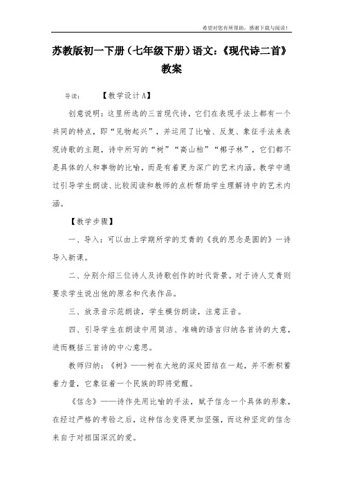 苏教版初一下册(七年级下册)语文:《现代诗二首》教案