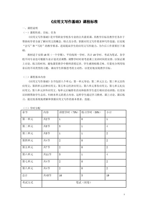 《应用文写作基础》课程标准