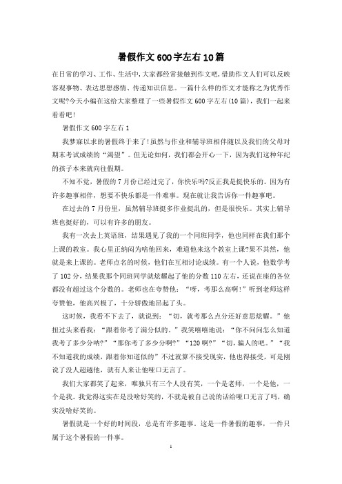 暑假作文600字左右10篇