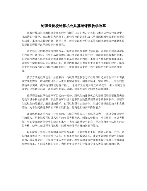 论职业院校计算机公共基础课程教学改革