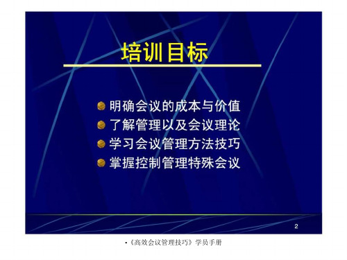 高效会议管理技巧学员手册课件