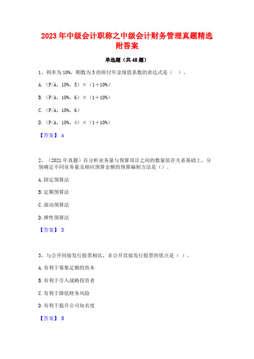 2023年中级会计职称之中级会计财务管理真题精选附答案