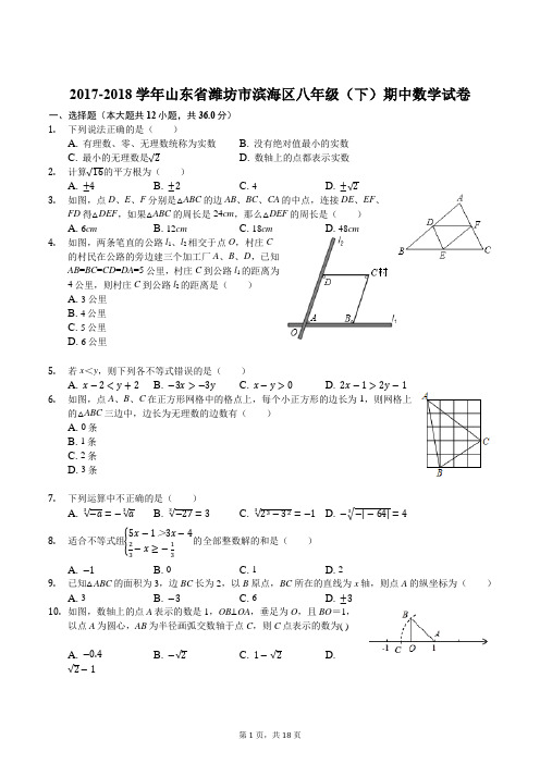 2018年山东省潍坊市滨海区八年级下期中数学试卷(含参考答案)