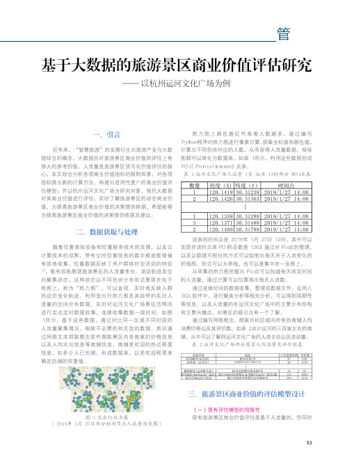 基于大数据的旅游景区商业价值评估研究--以杭州运河文化广场为例