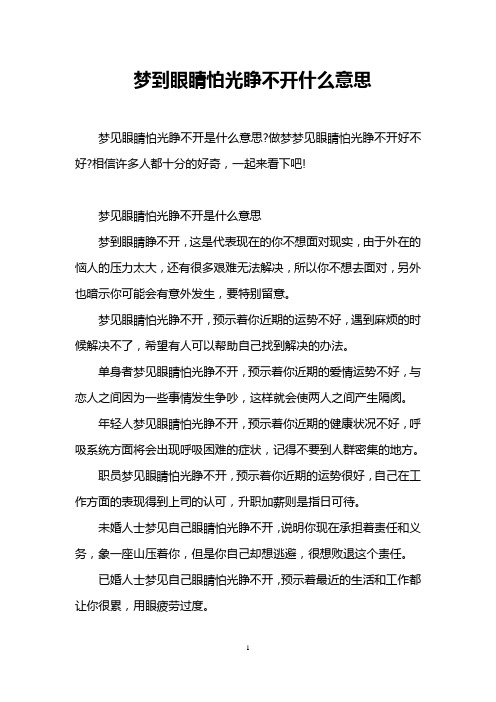 梦到眼睛怕光睁不开什么意思