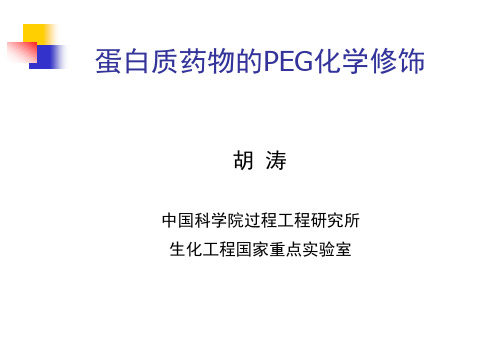 蛋白质药物PEG化学修饰指南