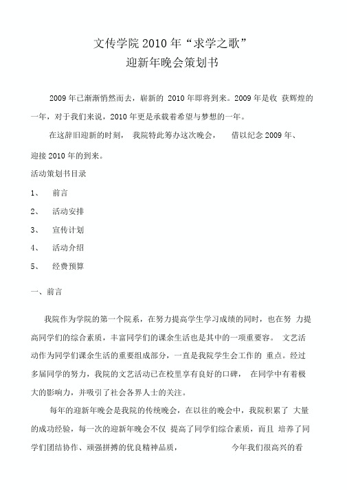 文传学院2010年迎新年晚会策划书